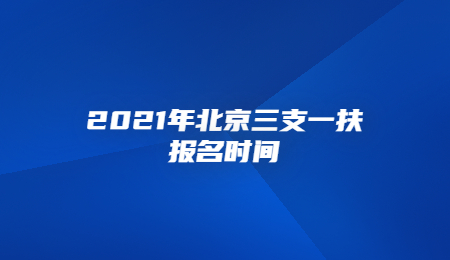 2021年北京三支一扶报名时间.jpg