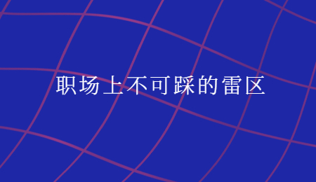 职场上不可踩的雷区.jpg