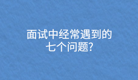 面试中经常遇到的七个问题_.jpg