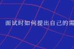面试时如何提出自己的需求