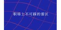 职场上不可踩的雷区