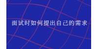 面试时如何提出自己的需求