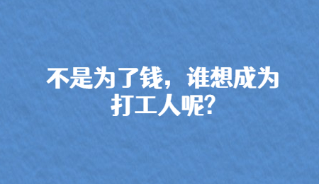 不是为了钱，谁想成为打工人呢_.jpg