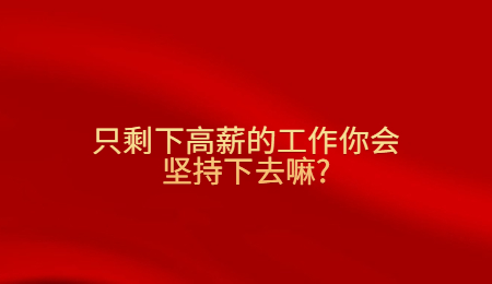 只剩下高薪的工作你会坚持下去嘛_.jpg