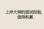 上岸大神的面试经验，值得积累