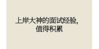 上岸大神的面试经验，值得积累