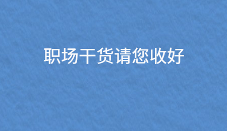 职场干货请您收好.jpg
