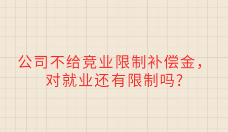 公司不给竞业限制补偿金，对就业还有限制吗_.jpg