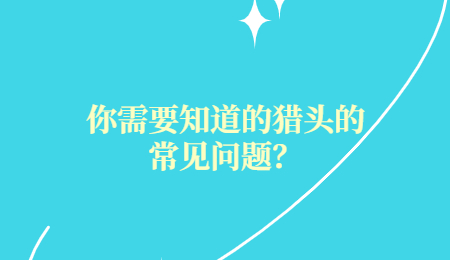 你需要知道的猎头的常见问题？.jpg