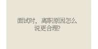 面试时，离职原因怎么说更合理?