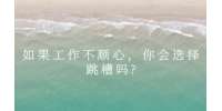 如果工作不顺心，你会选择跳槽吗?