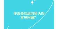 你需要知道的猎头的常见问题？