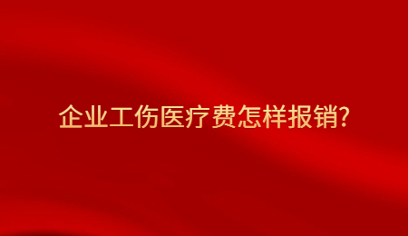 企业工伤医疗费怎样报销_.jpg