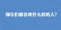 领导们都喜欢什么样的人?