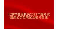 北京市各级机关2022年度考试录用公务员笔试合格分数线
