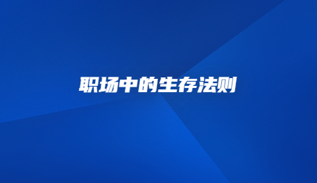 职场中的生存法则.jpg