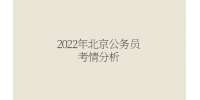 2022年北京公务员考情分析