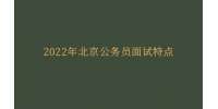 2022年北京公务员面试特点