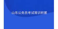 山东公务员考试常识积累