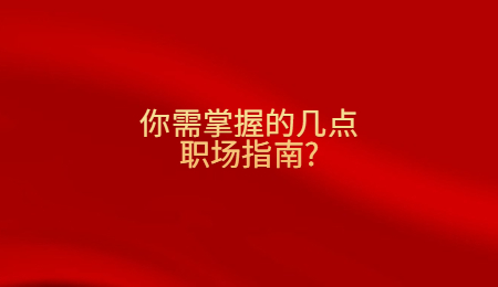 你需掌握的几点职场指南_.jpg
