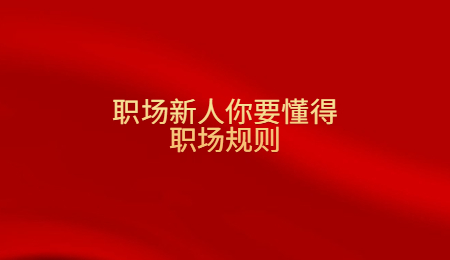 职场新人你要懂得职场规则.jpg