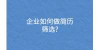 企业如何做简历筛选?