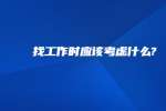 找工作时应该考虑什么?