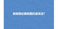 如何显得你的简历更突出?