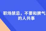 职场禁忌，不要和脾气差的人共事