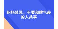 职场禁忌，不要和脾气差的人共事