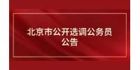 北京市公开选调公务员公告