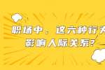 职场中，这六种行为影响人际关系?