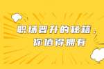 职场晋升的秘籍，你值得拥有