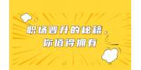 职场晋升的秘籍，你值得拥有