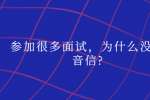 参加很多面试，为什么没有音信?