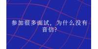 参加很多面试，为什么没有音信?