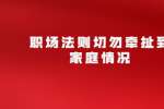 职场法则切勿牵扯到家庭情况
