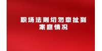 职场法则切勿牵扯到家庭情况