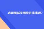 求职面试有哪些注意事项?