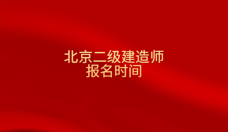 北京二级建造师报名时间.jpg