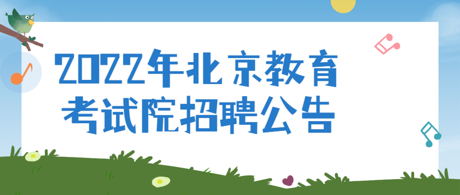 北京事业单位招聘