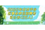 2022年北京平谷区事业单位招聘考试公告(25人) 