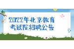 2022年北京教育考试院招聘公告