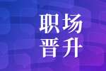 北京找工作入职后想晋升要做到行业化