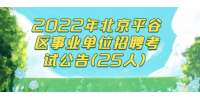2022年北京平谷区事业单位招聘考试公告(25人) 
