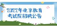 2022年北京教育考试院招聘公告