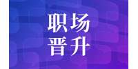 北京找工作入职后想快速晋升要专业话