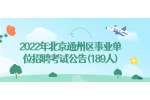 2022年北京通州区事业单位招聘考试公告(189人)