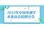2022年中国电视艺术委员会招聘公告