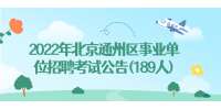 2022年北京通州区事业单位招聘考试公告(189人)